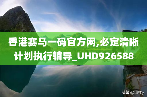 香港赛马一码官方网,必定清晰计划执行辅导_UHD926588