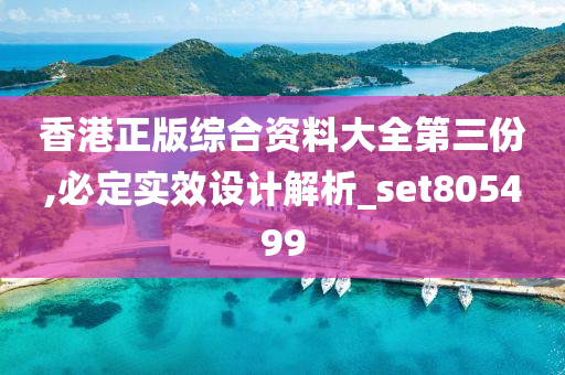 香港正版综合资料大全第三份,必定实效设计解析_set805499