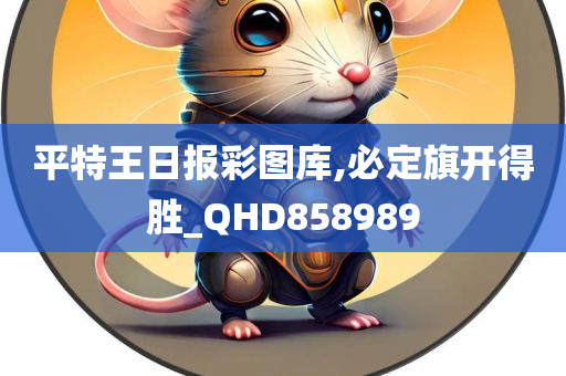 平特王日报彩图库,必定旗开得胜_QHD858989