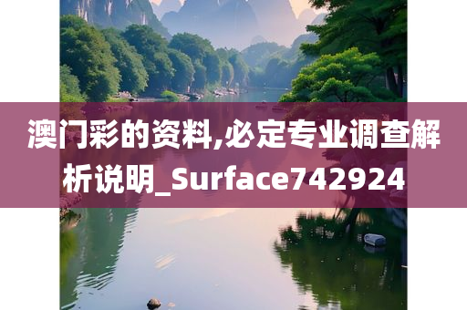 澳门彩的资料,必定专业调查解析说明_Surface742924