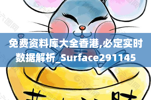 免费资料库大全香港,必定实时数据解析_Surface291145