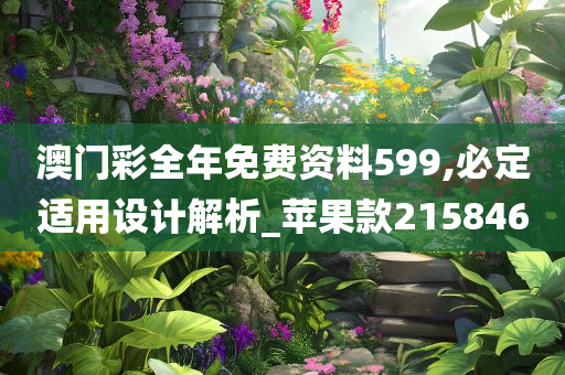 澳门彩全年免费资料599,必定适用设计解析_苹果款215846