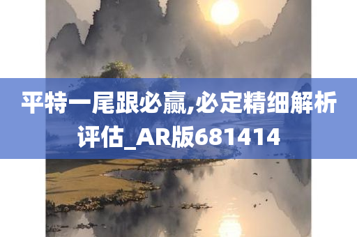 平特一尾跟必赢,必定精细解析评估_AR版681414