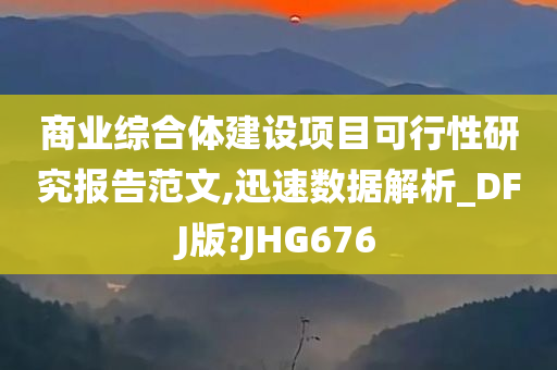 商业综合体建设项目可行性研究报告范文,迅速数据解析_DFJ版?JHG676