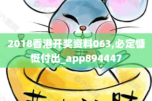 2018香港开奖资料063,必定慷慨付出_app894447