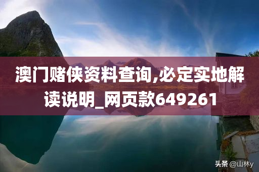 澳门赌侠资料查询,必定实地解读说明_网页款649261