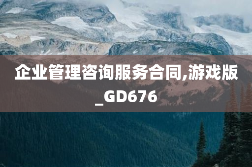 企业管理咨询服务合同,游戏版_GD676