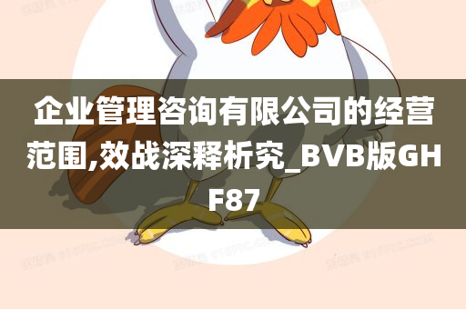 企业管理咨询有限公司的经营范围,效战深释析究_BVB版GHF87