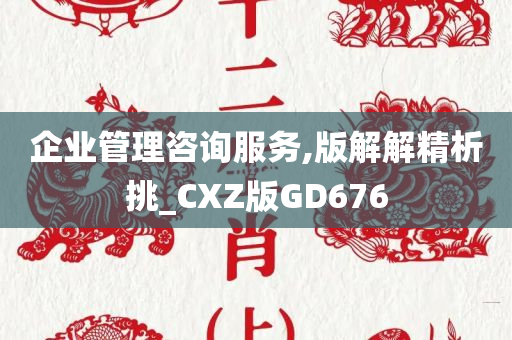 企业管理咨询服务,版解解精析挑_CXZ版GD676