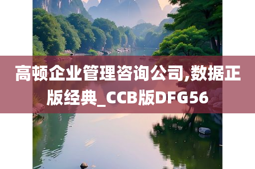 高顿企业管理咨询公司,数据正版经典_CCB版DFG56