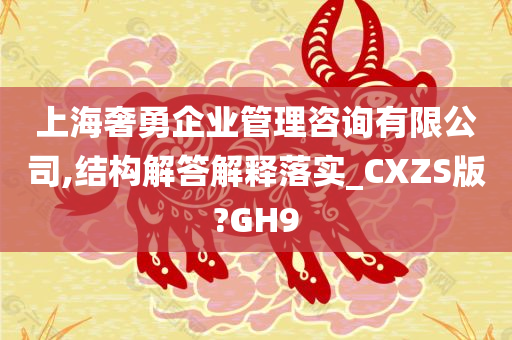 上海奢勇企业管理咨询有限公司,结构解答解释落实_CXZS版?GH9