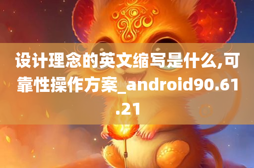 设计理念的英文缩写是什么,可靠性操作方案_android90.61.21