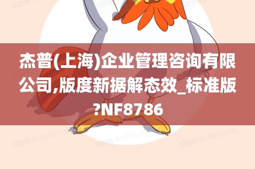 杰普(上海)企业管理咨询有限公司,版度新据解态效_标准版?NF8786