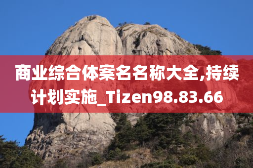 商业综合体案名名称大全,持续计划实施_Tizen98.83.66