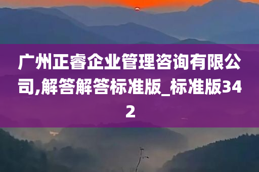 广州正睿企业管理咨询有限公司,解答解答标准版_标准版342