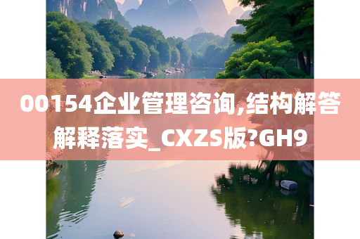 00154企业管理咨询,结构解答解释落实_CXZS版?GH9