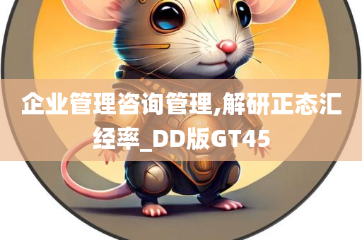 企业管理咨询管理,解研正态汇经率_DD版GT45