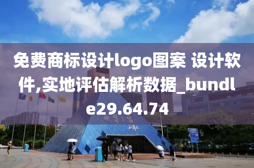 免费商标设计logo图案 设计软件,实地评估解析数据_bundle29.64.74