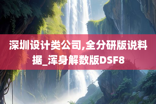 深圳设计类公司,全分研版说料据_浑身解数版DSF8