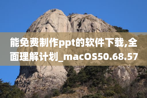 能免费制作ppt的软件下载,全面理解计划_macOS50.68.57