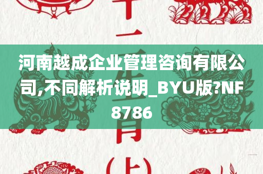 河南越成企业管理咨询有限公司,不同解析说明_BYU版?NF8786