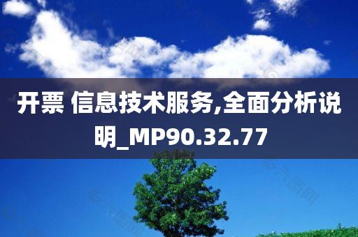 开票 信息技术服务,全面分析说明_MP90.32.77