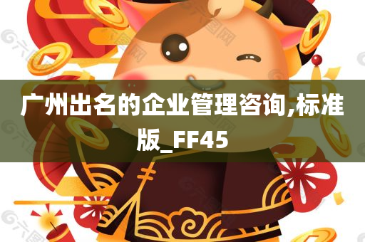 广州出名的企业管理咨询,标准版_FF45