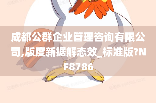 成都公群企业管理咨询有限公司,版度新据解态效_标准版?NF8786