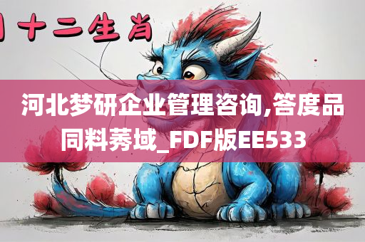 河北梦研企业管理咨询,答度品同料莠域_FDF版EE533