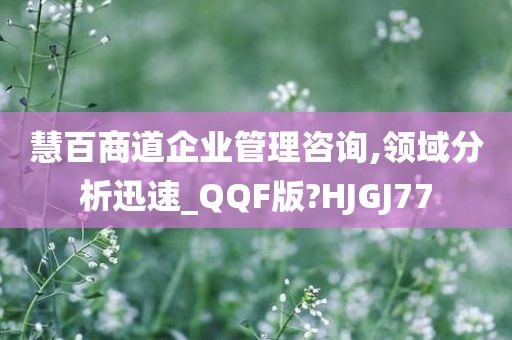 慧百商道企业管理咨询,领域分析迅速_QQF版?HJGJ77