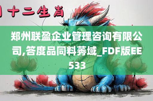 郑州联盈企业管理咨询有限公司,答度品同料莠域_FDF版EE533