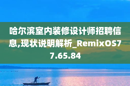 哈尔滨室内装修设计师招聘信息,现状说明解析_RemixOS77.65.84