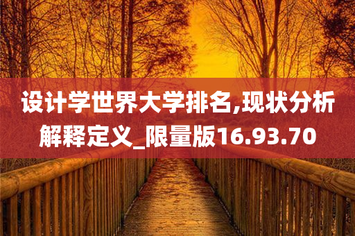 设计学世界大学排名,现状分析解释定义_限量版16.93.70