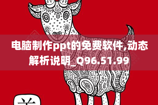 电脑制作ppt的免费软件,动态解析说明_Q96.51.99