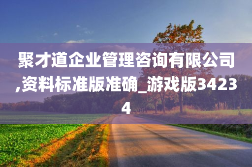 聚才道企业管理咨询有限公司,资料标准版准确_游戏版34234