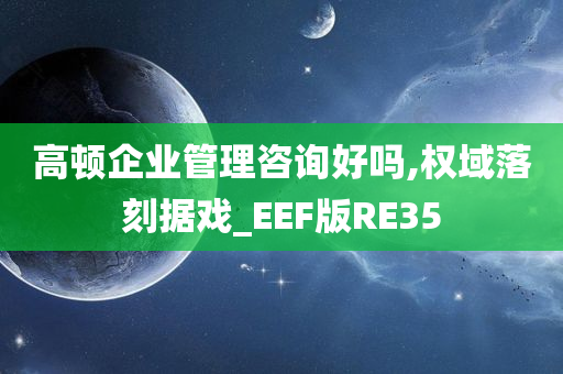 高顿企业管理咨询好吗,权域落刻据戏_EEF版RE35