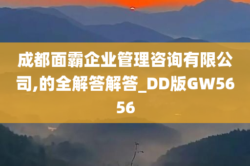 成都面霸企业管理咨询有限公司,的全解答解答_DD版GW5656