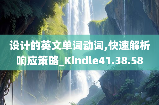 设计的英文单词动词,快速解析响应策略_Kindle41.38.58