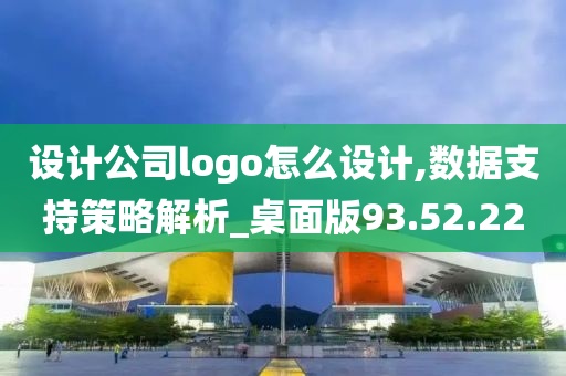 设计公司logo怎么设计,数据支持策略解析_桌面版93.52.22