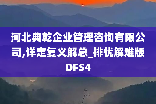 河北典乾企业管理咨询有限公司,详定复义解总_排忧解难版DFS4