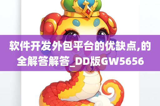 软件开发外包平台的优缺点,的全解答解答_DD版GW5656