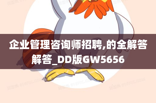 企业管理咨询师招聘,的全解答解答_DD版GW5656