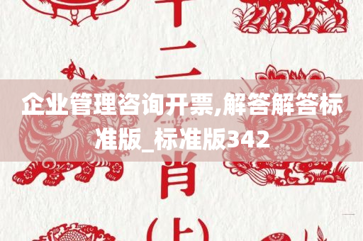 企业管理咨询开票,解答解答标准版_标准版342