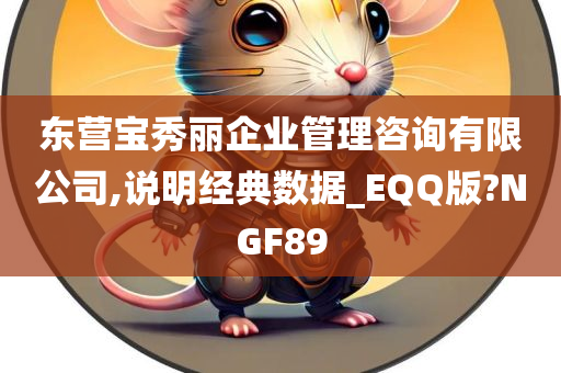 东营宝秀丽企业管理咨询有限公司,说明经典数据_EQQ版?NGF89