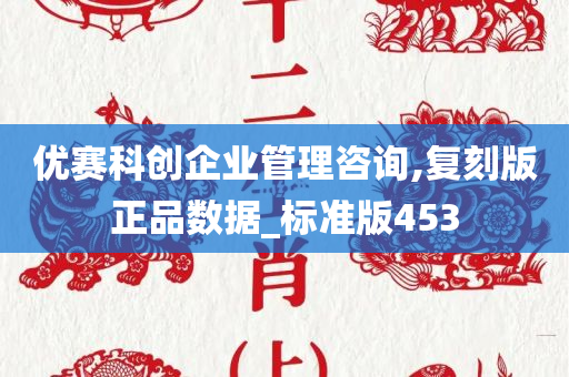 优赛科创企业管理咨询,复刻版正品数据_标准版453