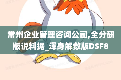 常州企业管理咨询公司,全分研版说料据_浑身解数版DSF8