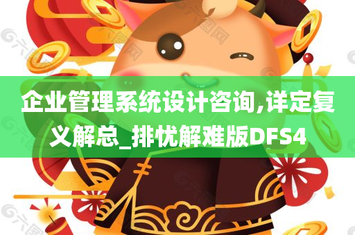 企业管理系统设计咨询,详定复义解总_排忧解难版DFS4