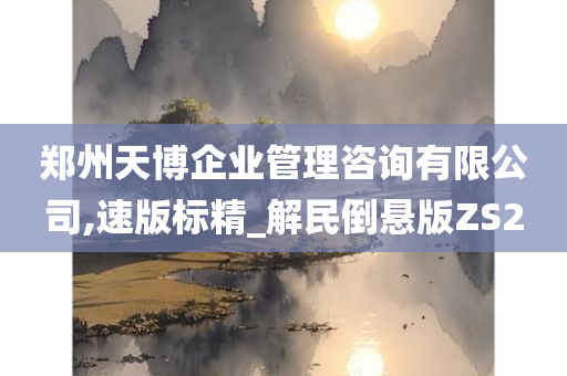 郑州天博企业管理咨询有限公司,速版标精_解民倒悬版ZS2