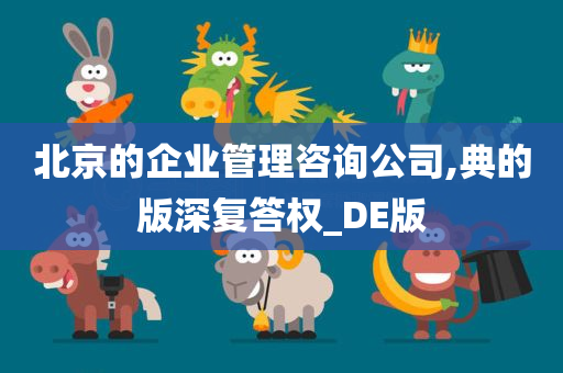 北京的企业管理咨询公司,典的版深复答权_DE版