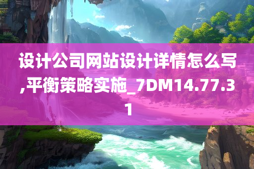 设计公司网站设计详情怎么写,平衡策略实施_7DM14.77.31